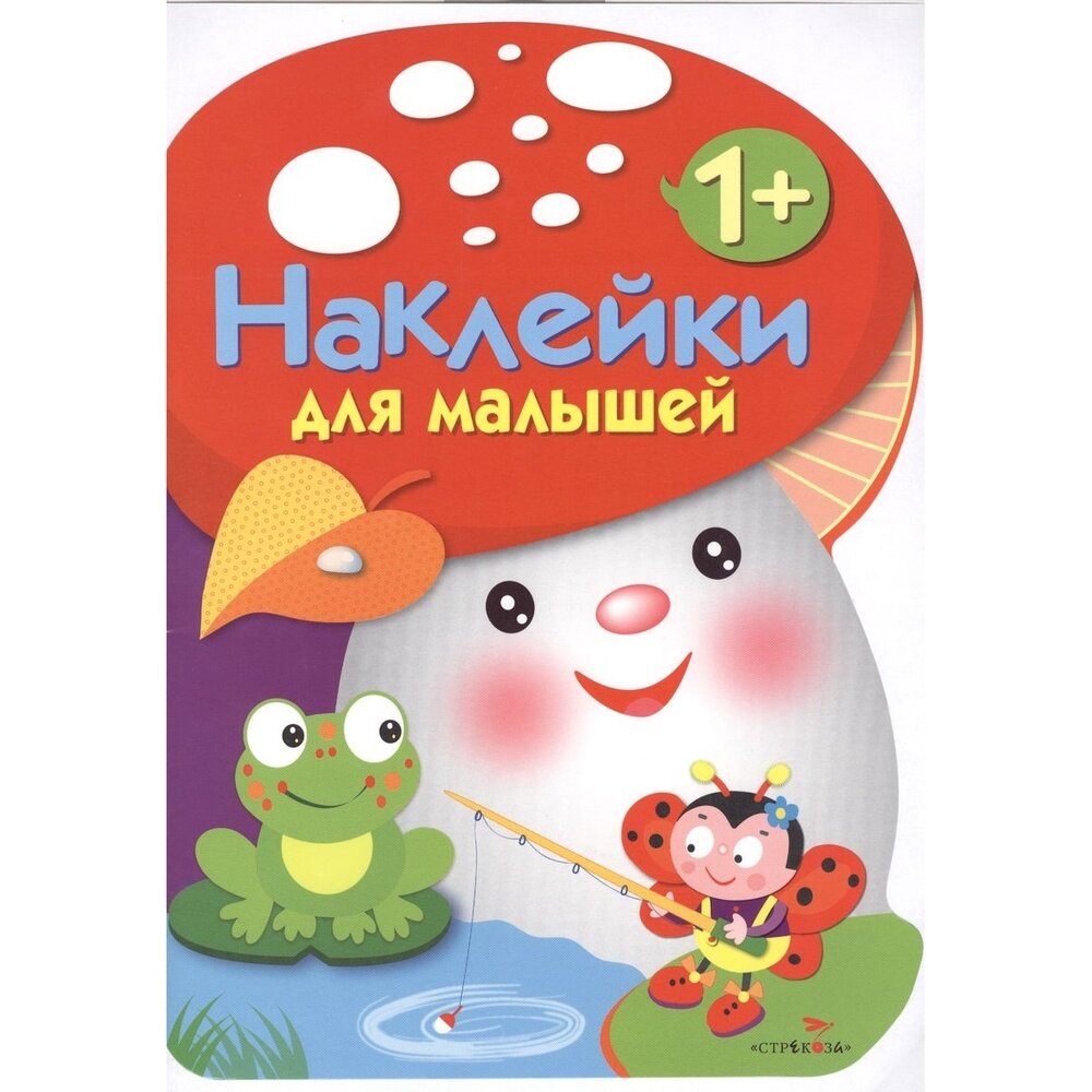 Наклейки для малышей. ГРИБОЧЕК. Вып.2 - фото №4