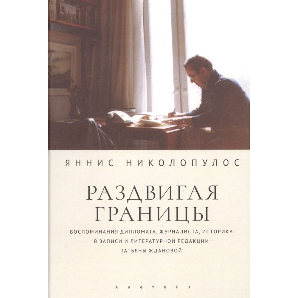 Раздвигая границы Воспоминания историка дипломата журналиста - фото №2