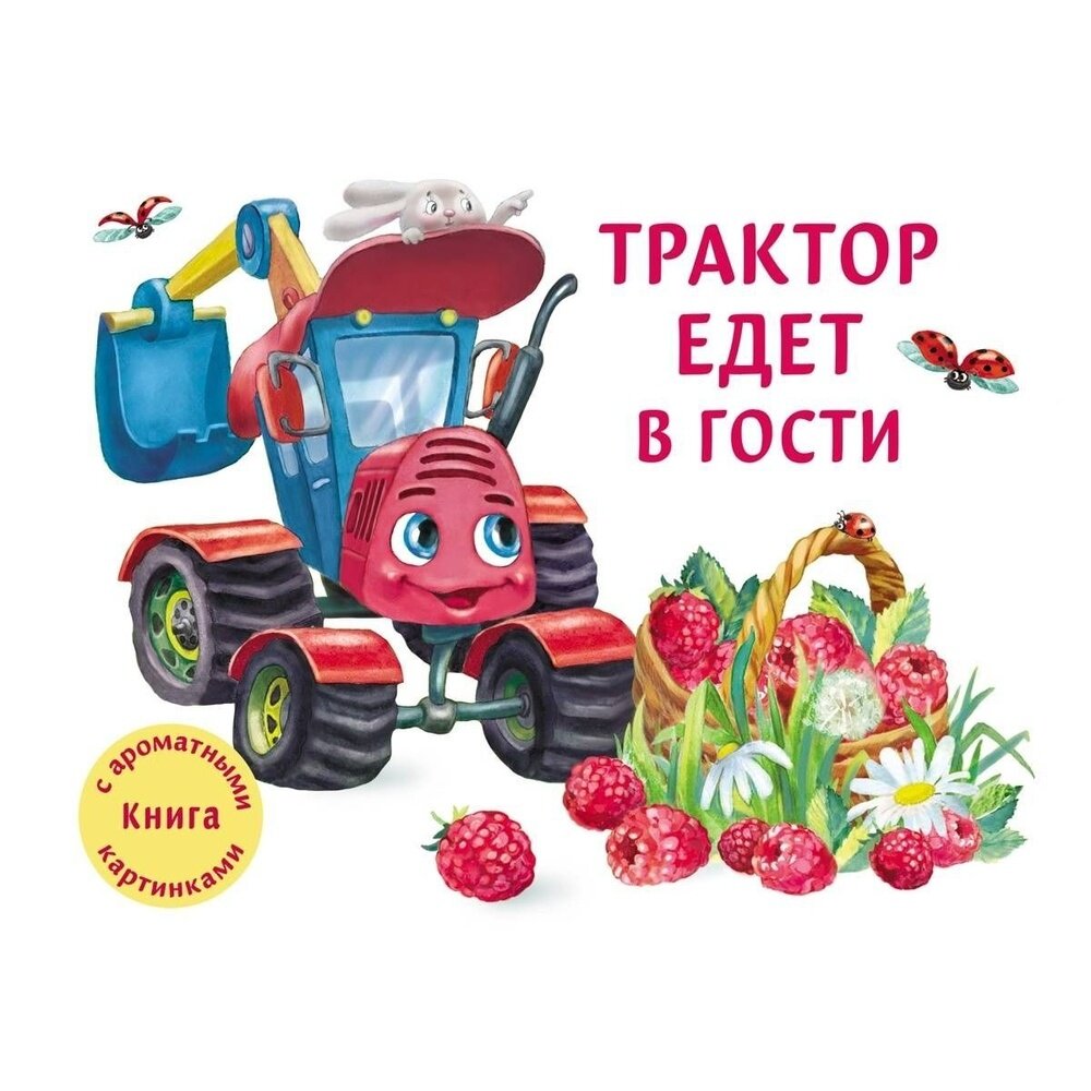 Трактор едет в гости (Иванова Юлия Николаевна) - фото №5