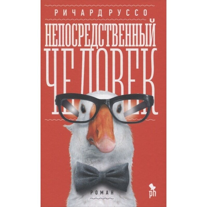 Книга Фантом-Пресс Непосредственный человек. 2020 год, Руссо Р.