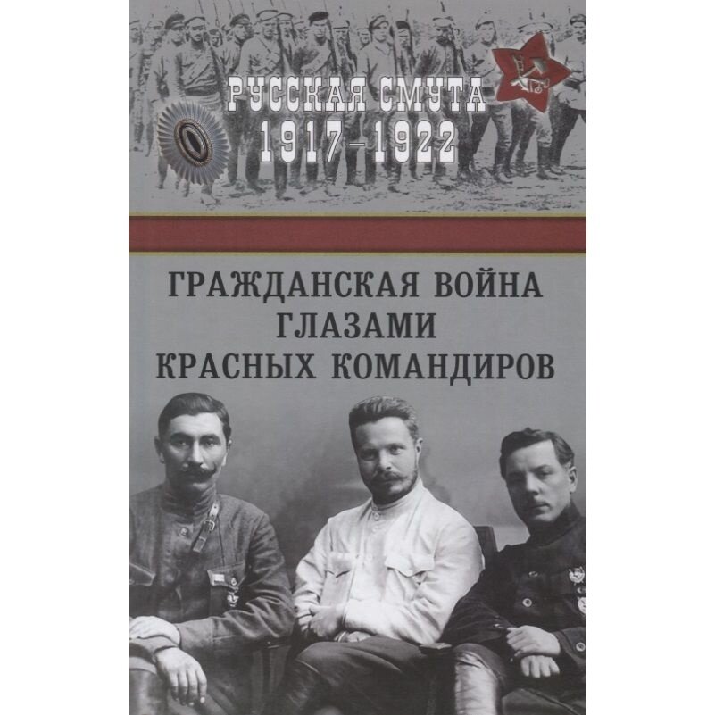 Гражданская война глазами красных командиров - фото №2