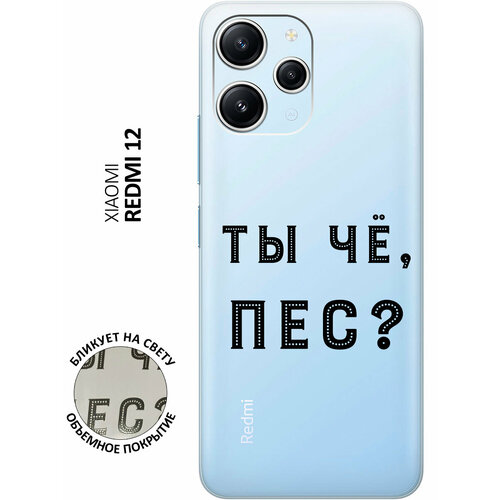 Силиконовый чехол с принтом Are you a Pooch? для Xiaomi Redmi 12 / Сяоми Редми 12 матовый чехол are you a pooch w для xiaomi redmi s2 сяоми редми с2 с 3d эффектом черный