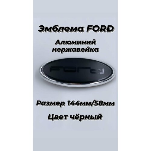 Эмблема FORD форд 144мм/58мм(цвет черный)