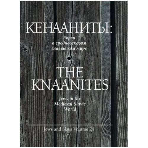 Кенааниты: Евреи в средневековом славянском мире - фото №1
