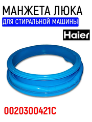 Манжета люка для стиральной машины Haier (Хаер) 0020300421C