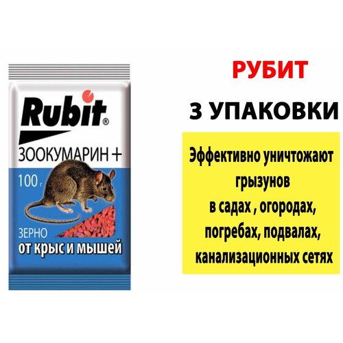 Зерновая приманка Rubit Зоокумарин+, от крыс и мышей, 100 г 3 упаковки