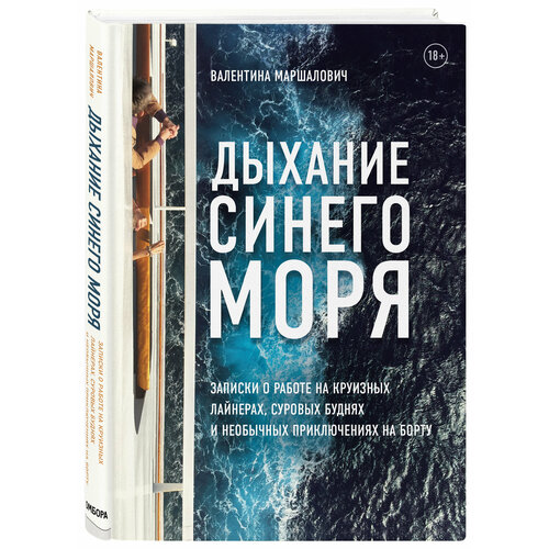 Дыхание синего моря. Записки о работе на круизных лайнерах, суровых буднях и необычных приключениях на борту