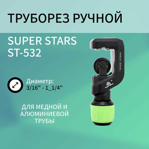 ST-532 Труборез