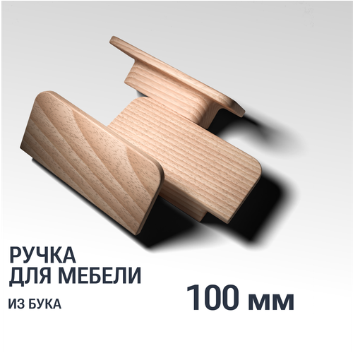 Ручка рейлинг 100 мм мебельная деревянная Y12, 1шт, YASNIKA, Бук