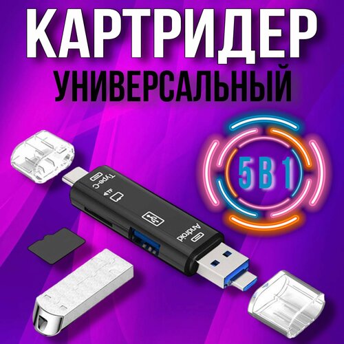 Картридер USB - Type C - Micro USB картридер ридер 6 в 1 otg usb micro sd type c micro usb t card reader адаптер переходник универсальный белый