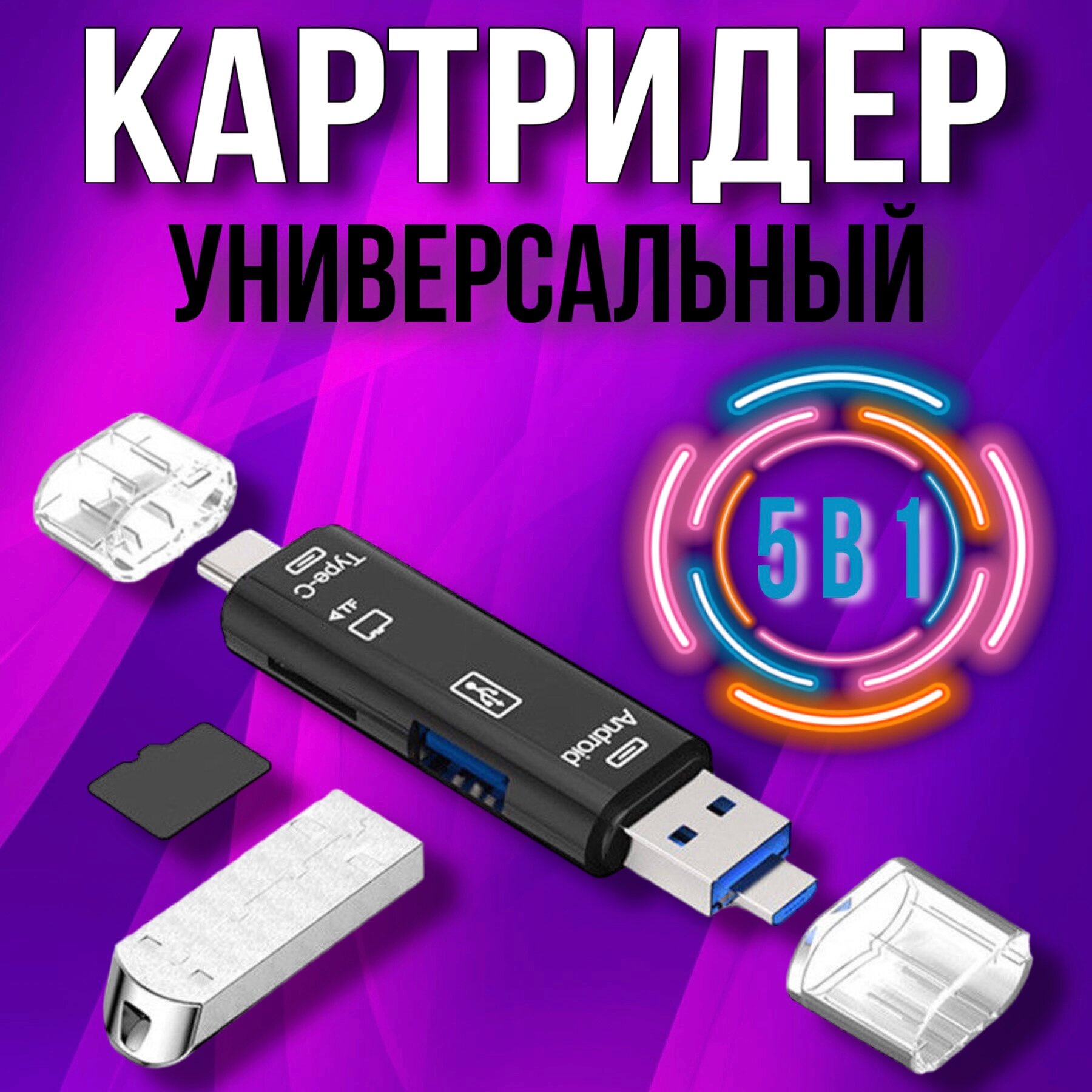 Картридер USB - Type C - Micro USB