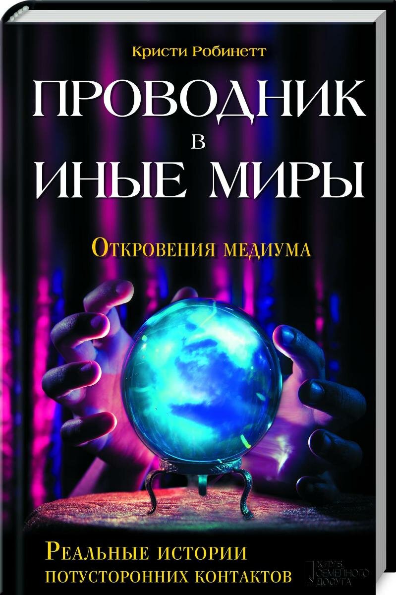 Проводник в иные миры. Реальные истории потусторонних контактов - фото №3