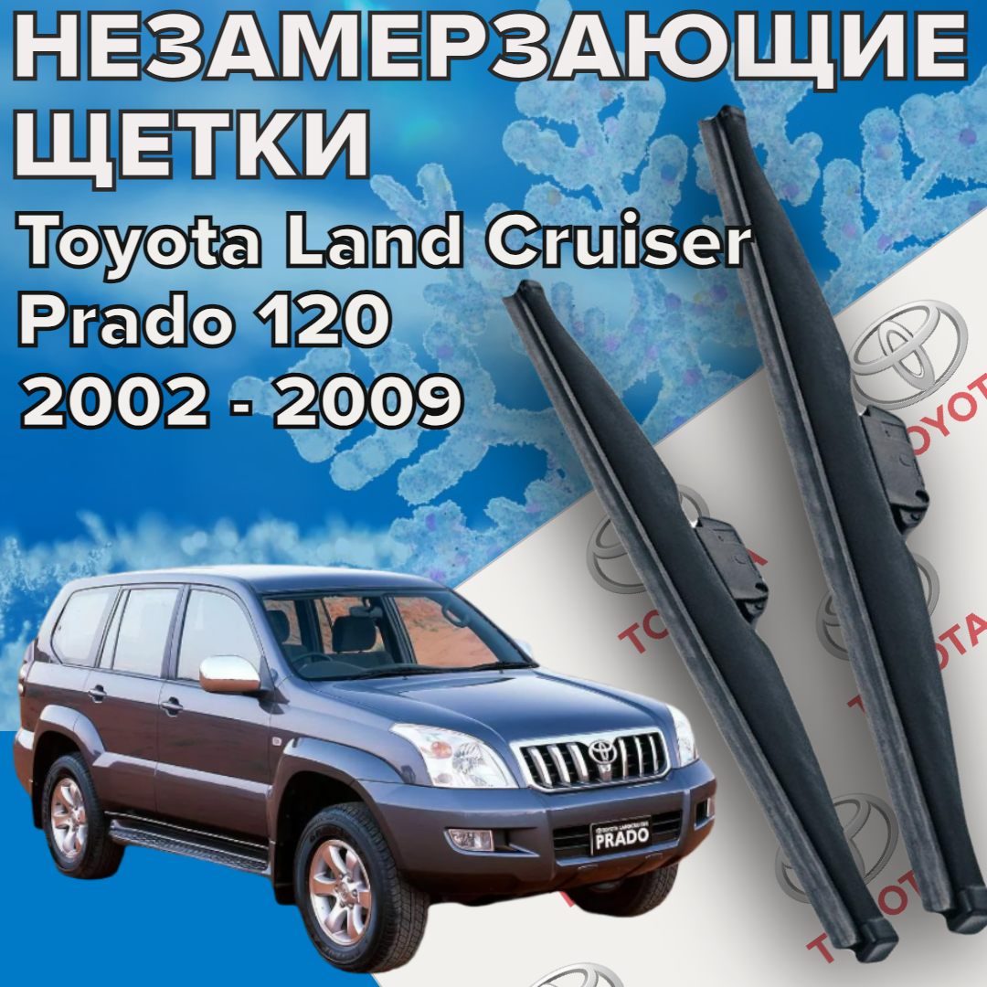 Зимние щетки стеклоочистителя для Toyota Land Cruiser Prado 120 (c 2002 до 2009 г. в. ) 550 и 525 мм / Зимние дворники для автомобиля / щетки тойота ланд крузер прадо 120