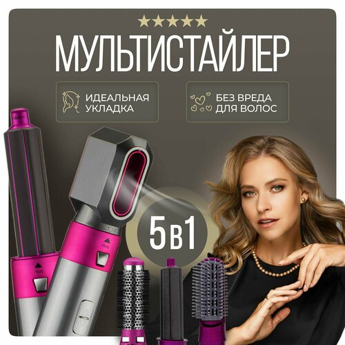 Фен щетка для волос профессиональный стайлер 5в1 с насадками мультистайлер 176000₽