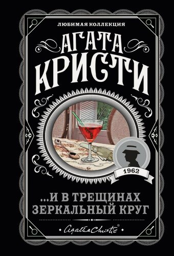 Изображение товара И в трещинах зеркальный круг (Кристи А.)