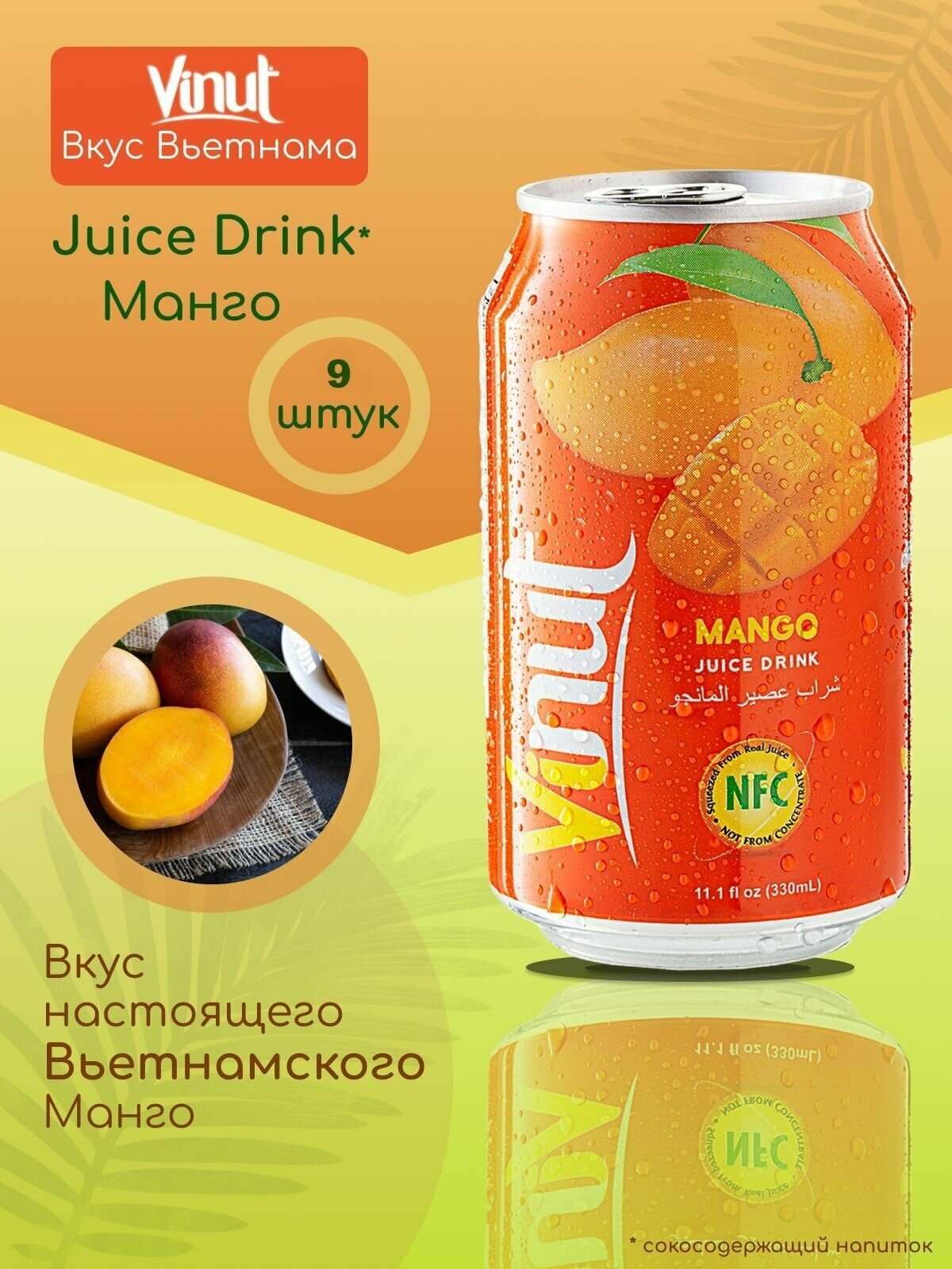 Напиток Винут с соком Манго Mango juice drink, 330мл х 9 шт. VINUT Вьетнам - фотография № 5