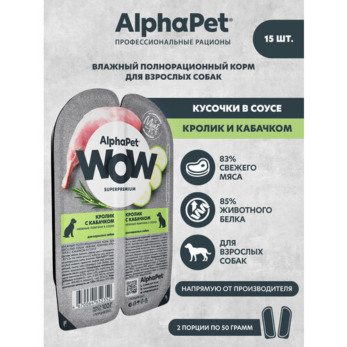 Влажный полнорационный корм холистик для взрослых собак AlphaPet WOW Superpremium Кролик с кабачком нежные ломтики в соусе (Упаковка 15 блистеров)