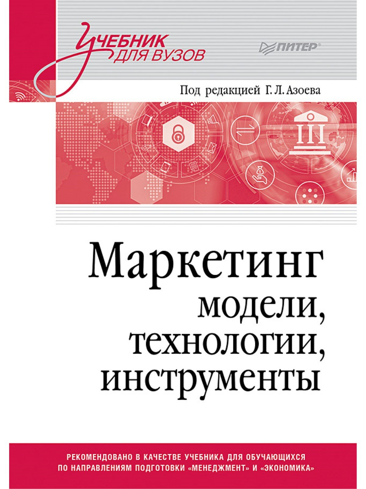 Маркетинг. Модели, технологии, инструменты. Учебник для вузов - фото №1