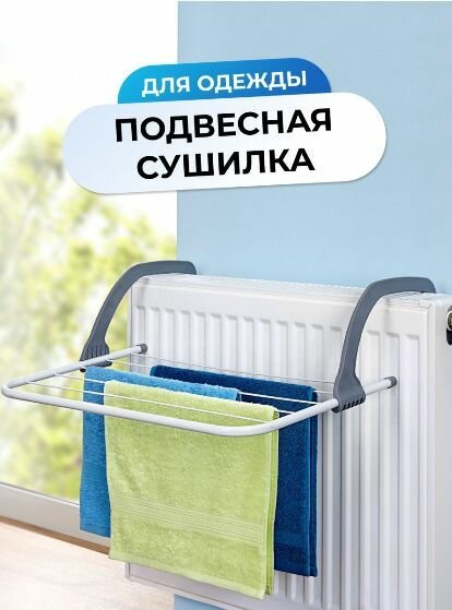 для белья / Навесная сушилка для белья на батарею, на балкон, на радиатор
