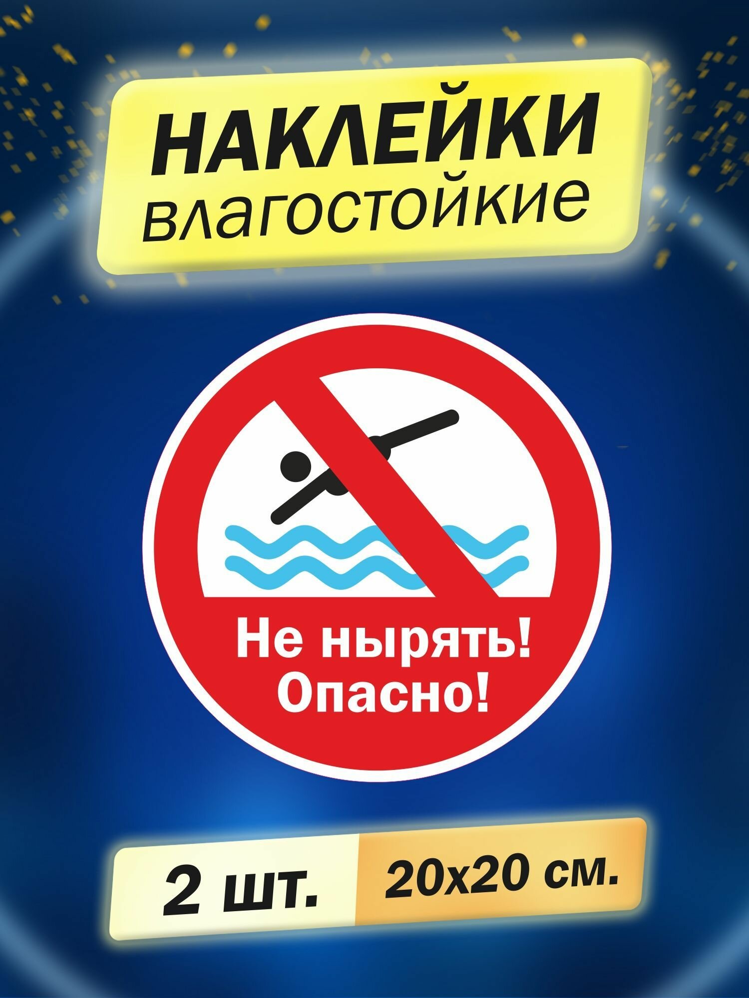 Наклейка "Не нырять! Опасно!", 2 штуки