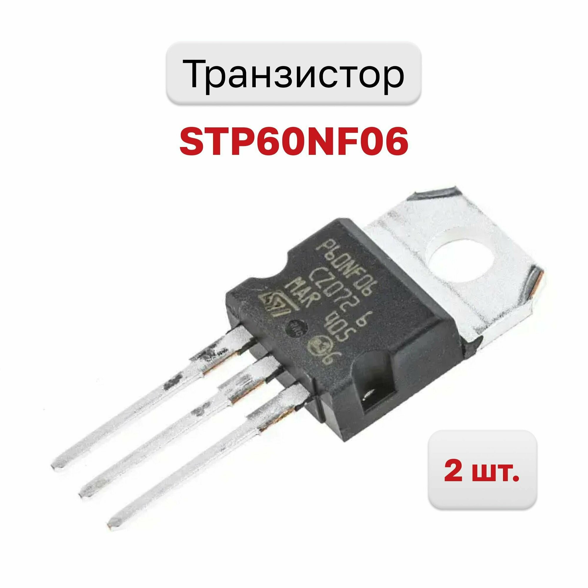 Транзистор STP60NF06, 2 шт.