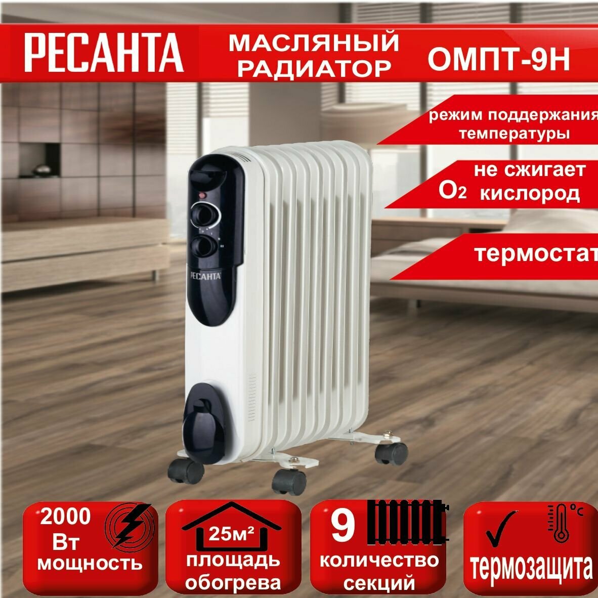 Масляный радиатор ОМПТ- 9Н (2 кВт) Ресанта // 9 секций; площадь обогрева до 25 м. кв; термозащита