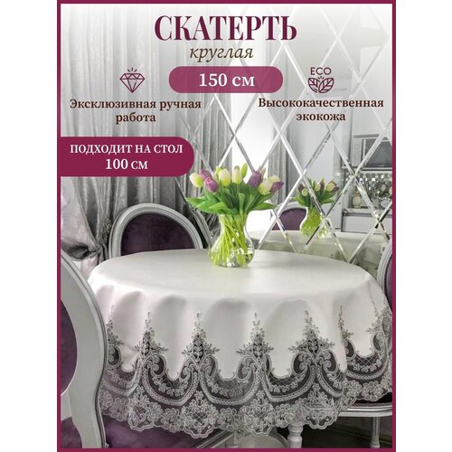 Скатерть из экокожи серебро на круглый стол диаметром 100см