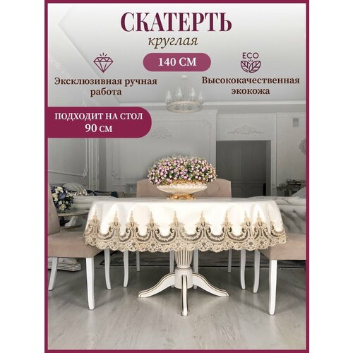 Скатерть из экокожи золото на круглый стол диаметром 90 см