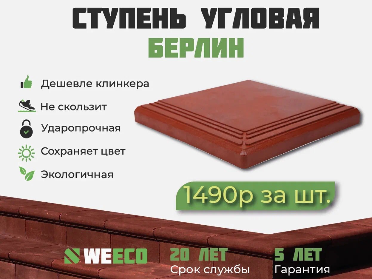 Ступень угловая Берлин для лестниц WeEco 4 шт, цвет терракот - фотография № 1