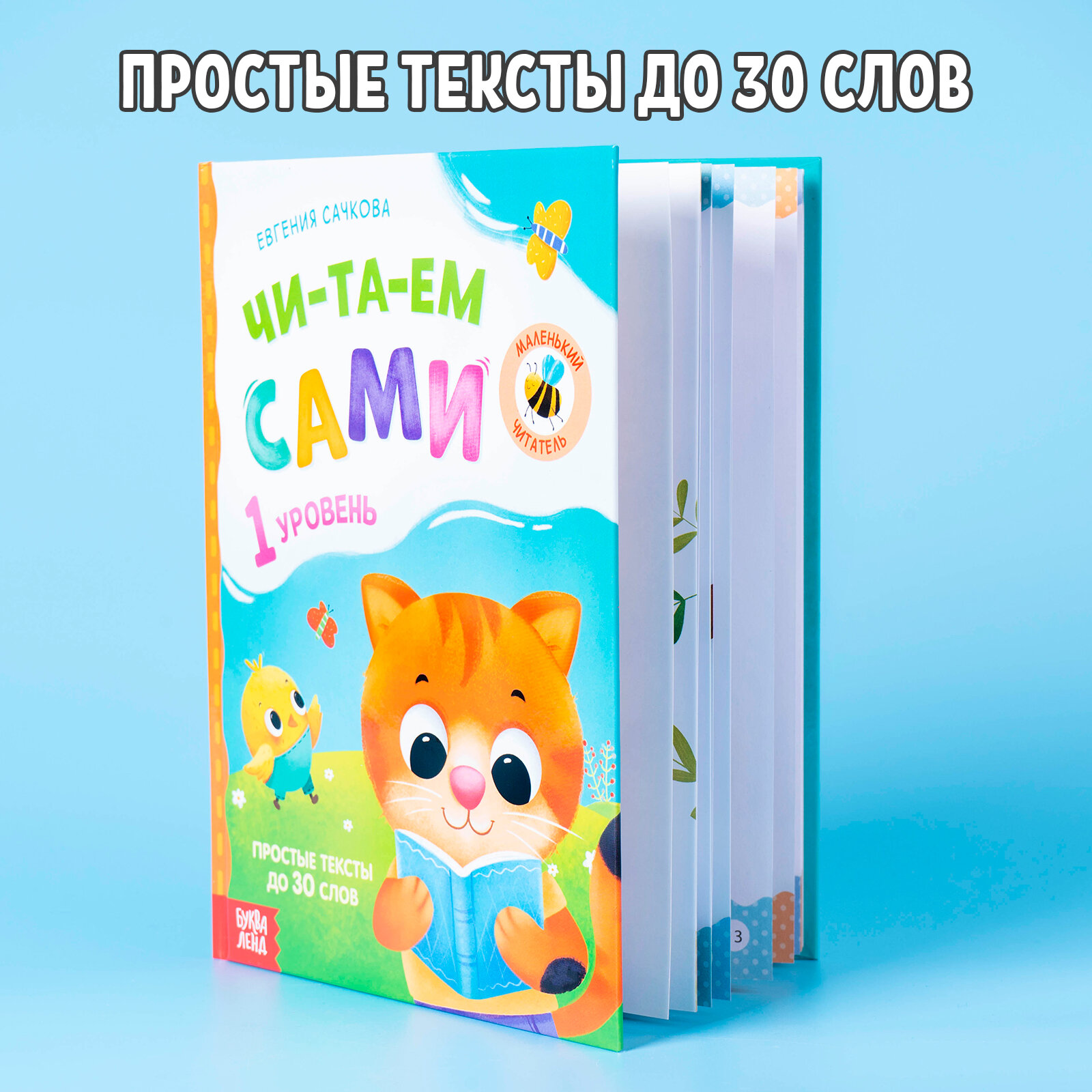 Книга "Читаем сами. 1 уровень", обучающая, для чтения по слогам, 48 страниц, простые тексты до 30 слов, для детей и малышей