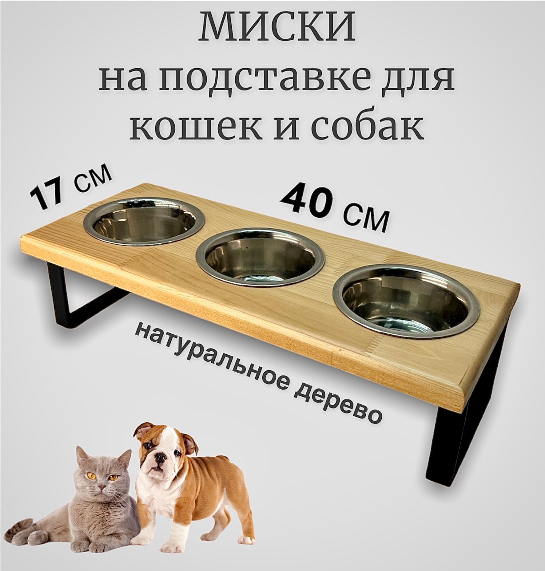Миски на подставке для собак и кошек (Мисочница), 40х17х12 см - фотография № 1