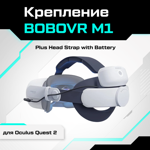 Крепление BOBOVR M1 Plus Head Strap with Battery для Oculus Quest 2