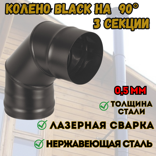 Колено BLACK (AISI 430/0,5мм) 90* 3-х секц. (200) колено black aisi 430 0 5мм 90 3 х секц 120