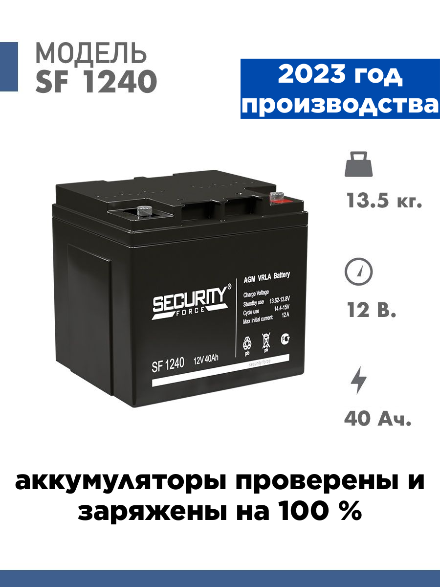 Аккумулятор для ИБП Security Force SF 1240 12V AGM (40 Ач)