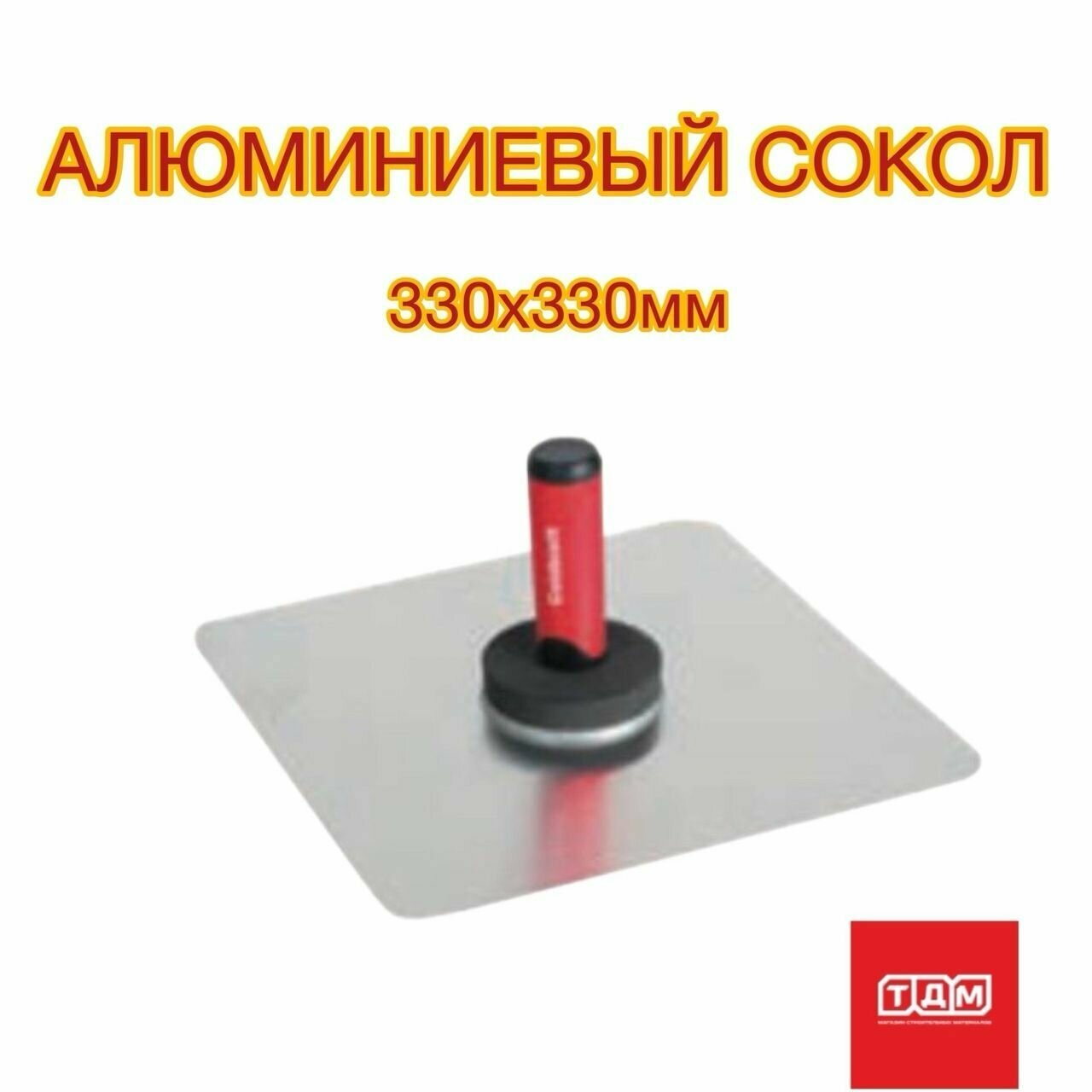 Штукатурный сокол алюмин. рифлёная пластина 1,75мм, ручка пробка, размер 330х330мм OLEJNIK — фото 4