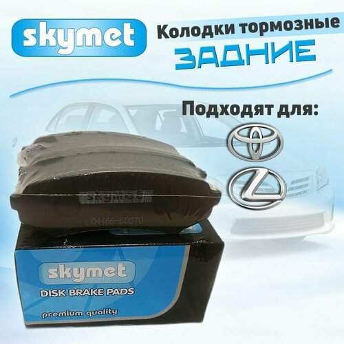 Тормозные колодки задние Skymet A498 для Toyota (Тойота) LAND CRUISER VI / LEXUS LX II, OEM: 04466-60070