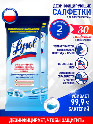 LYSOL Дезинфицирующие салфетки для поверхностей Свежесть океана 30 шт/ уп. х 2 уп.