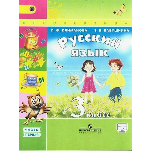 У. 3кл. Русский язык. Ч.1 (Климанова) ФГОС (Перспектива) (Просв, 2018)