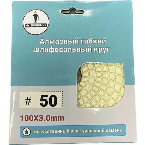 Алмазный гибкий шлифовальный круг Черепашка 100 Экономик 50 320-0050 864₽