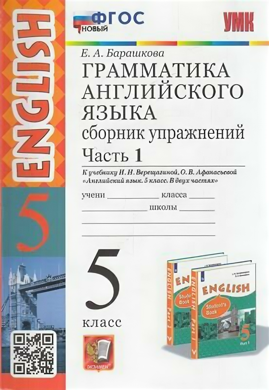 Грамматика английского языка. Сборник упражнений 5кл (Ч.1) (Барашкова) (Экз, 2023)