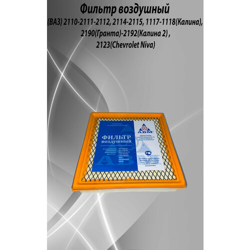 Фильтр воздушный (ВАЗ) 2110-2111-2112, 2114-2115, 1117-1118(Калина), 2190(Гранта)-2192(Калина 2) ,2123(Chevrolet Niva)