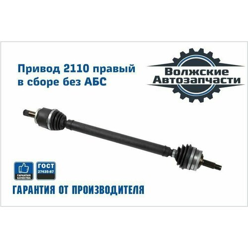 Привод переднего колеса правый (длинный) в сборе без АБС 2110, 2111, 2112, 2170