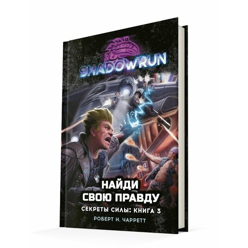 Shadowrun: Найди свою правду (Секреты силы, книга 3)