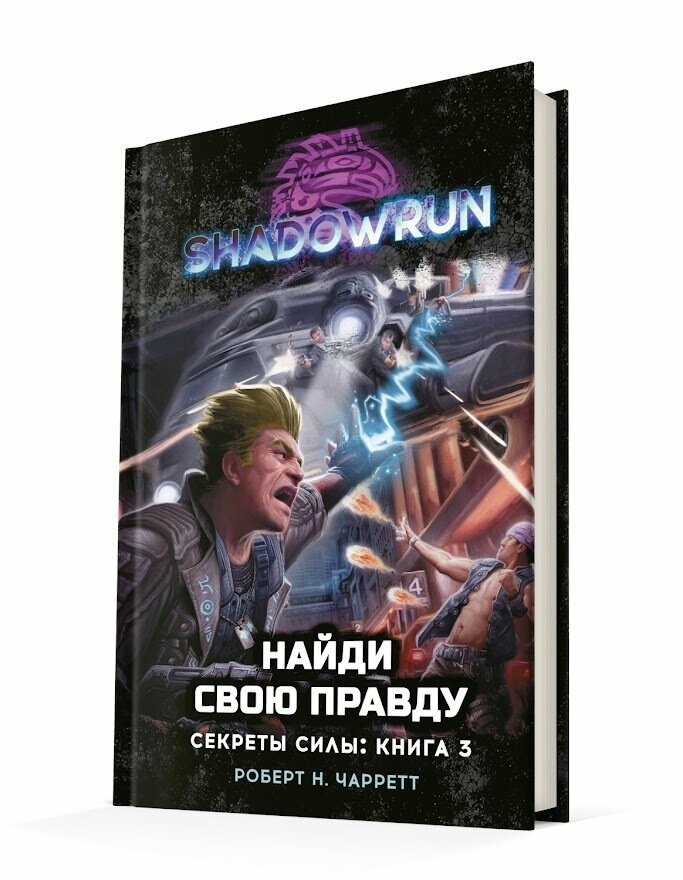 Shadowrun. Секреты силы. Книга 3. Найди свою правду - фото №1