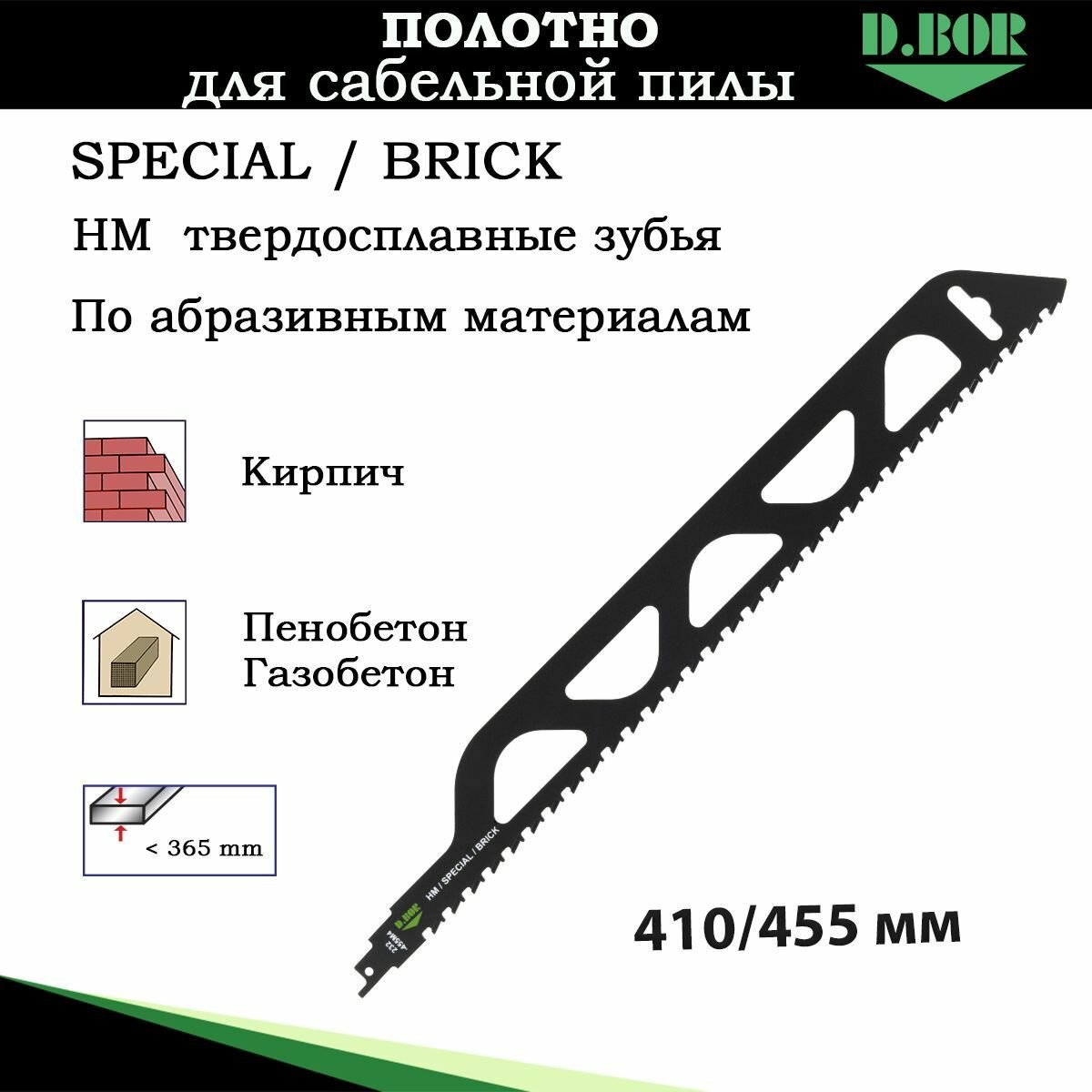 фото Полотно сабельной пилы по абразивным материалам по пенобетону газобетону кирпичу D.BOR длина 410/455*12,8 мм пильное полотно HM SPECIAL BRICK