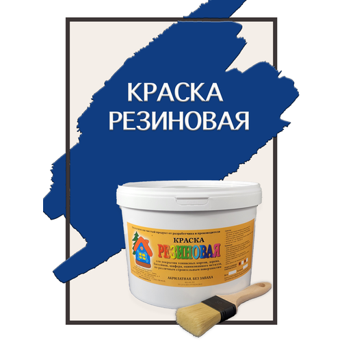 Краска резиновая акриловая ВД-АК-101, «Новые краски», (синий 1), 10 кг. краска резиновая акриловая вд ак 101 новые краски красный 1 10 кг