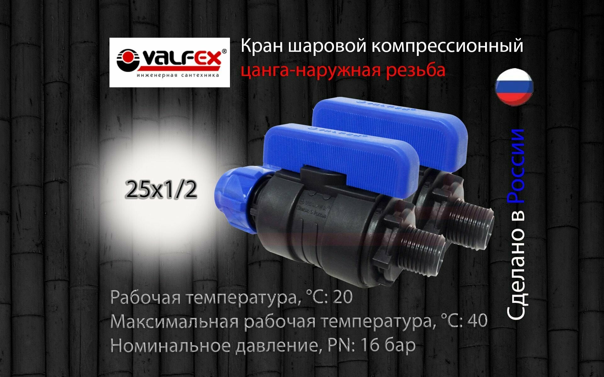 Кран шаровой ПНД разборный 25х1/2 нар Valfex / Кран ПНД для трубы 25 мм (компрессионные фитинги для полиэтиленовых труб)-2шт