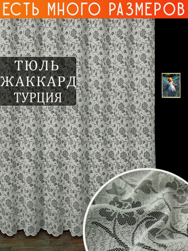Изображение товара Однотонный тюль жаккард с цветами без люрекса 550x230 см.
