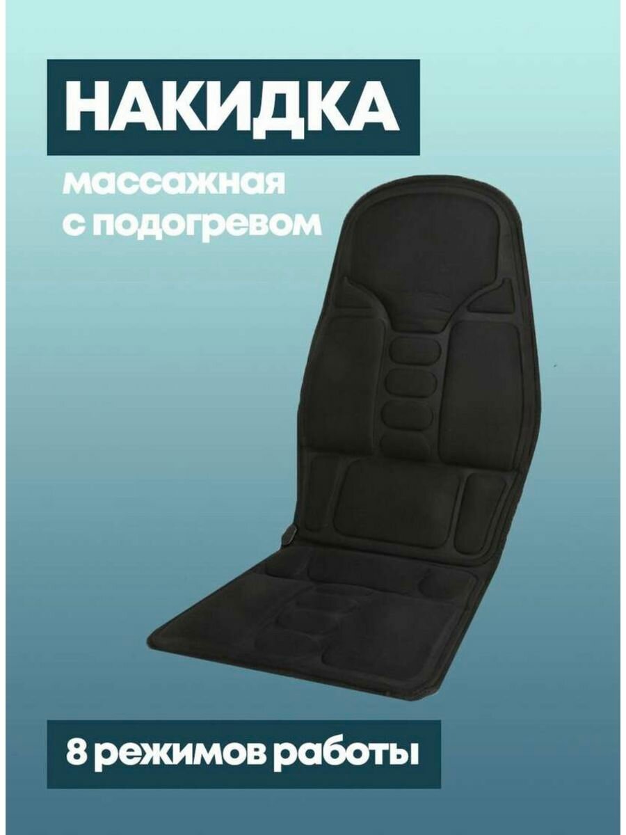 Массажная накидка с подогревом Massage Robotic Cushion 5