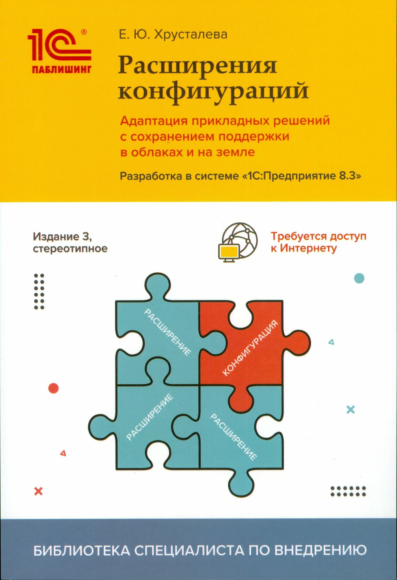 Хрусталёва Е. Ю. "Расширения конфигураций. Адаптация прикладных решений с сохранением поддержки в облаках и на земле. 1С: Предприятие 8.3. 3-е издание"